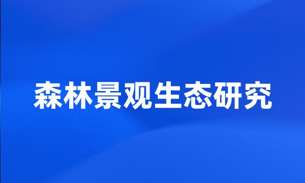 森林景观生态研究