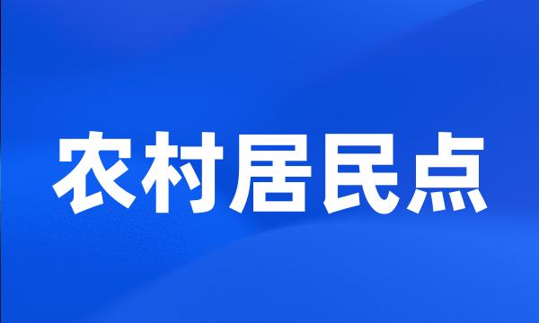 农村居民点