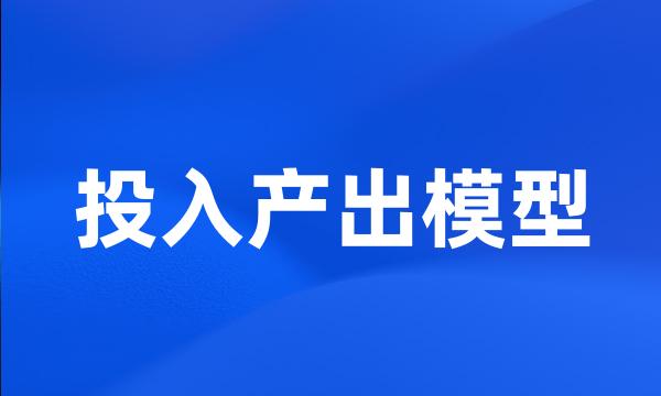 投入产出模型