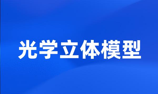 光学立体模型