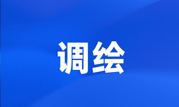 调绘