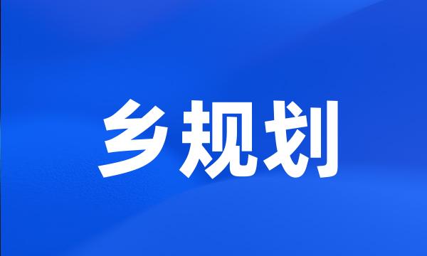 乡规划