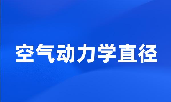 空气动力学直径