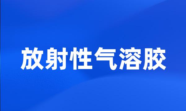 放射性气溶胶