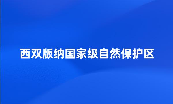 西双版纳国家级自然保护区