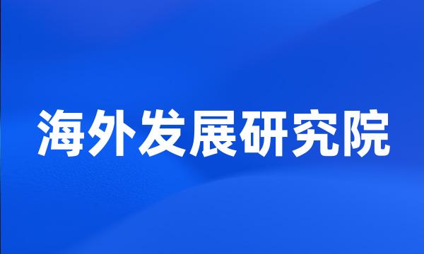 海外发展研究院