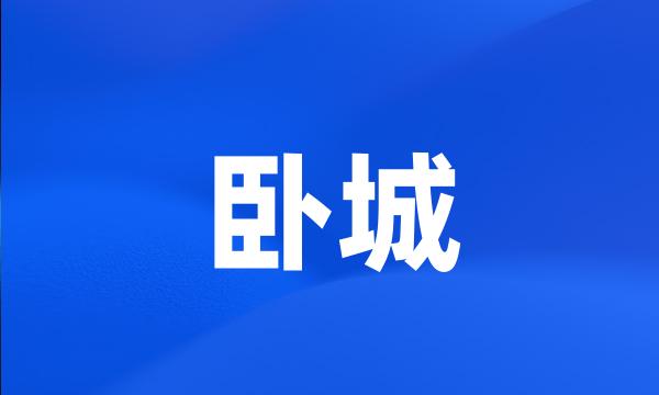 卧城