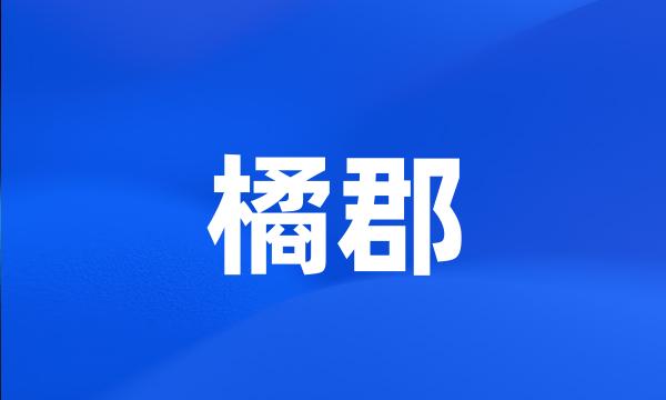 橘郡