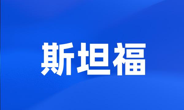 斯坦福