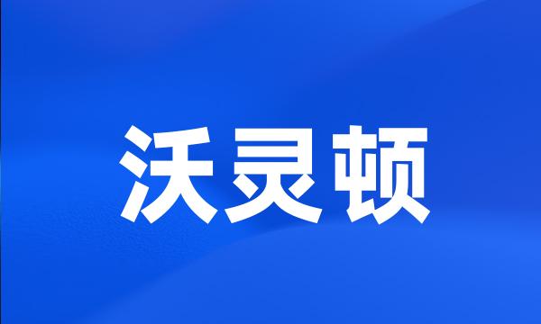 沃灵顿