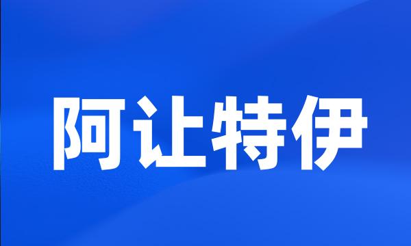 阿让特伊