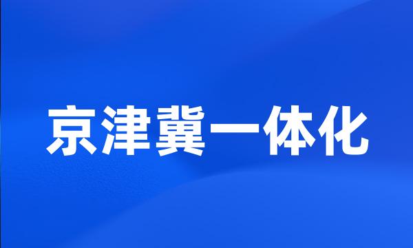 京津冀一体化