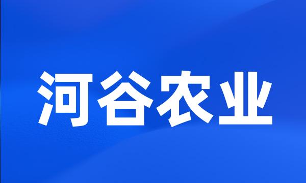 河谷农业