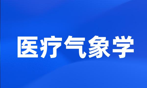 医疗气象学