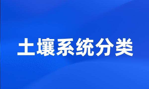 土壤系统分类