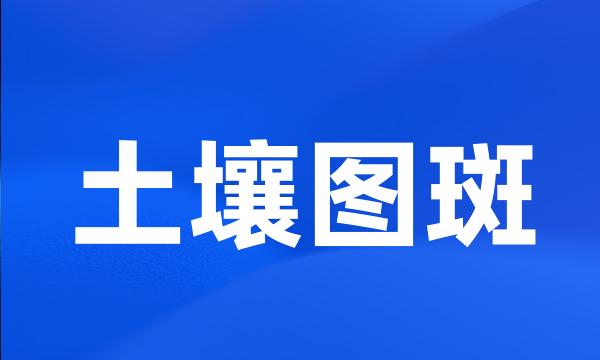 土壤图斑