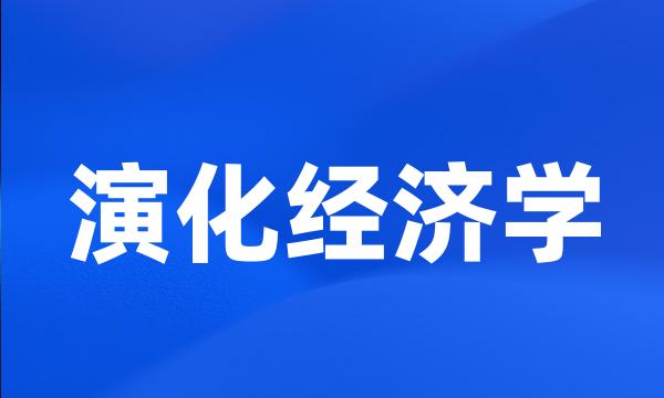 演化经济学