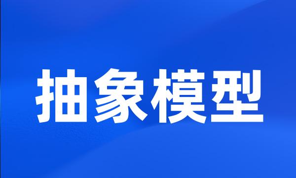 抽象模型