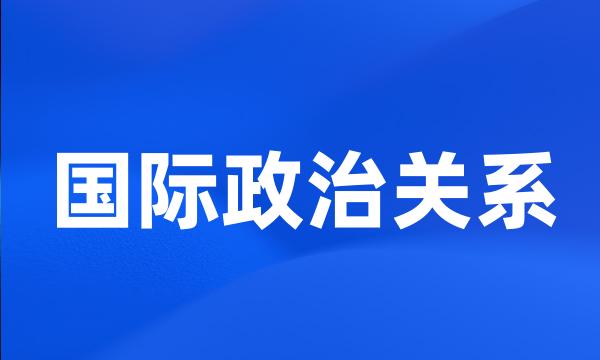 国际政治关系