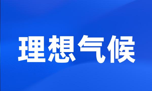 理想气候