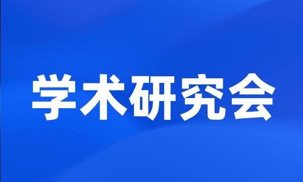 学术研究会