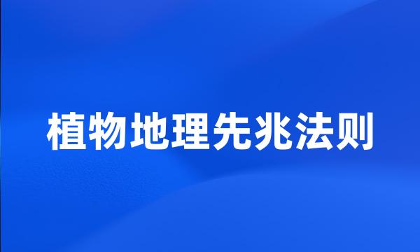 植物地理先兆法则