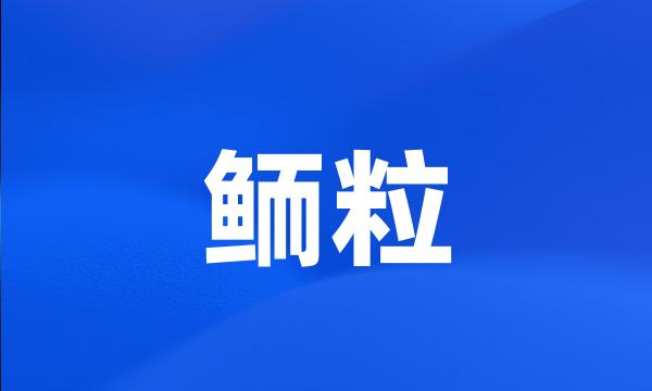 鲕粒