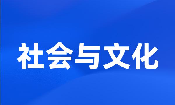 社会与文化