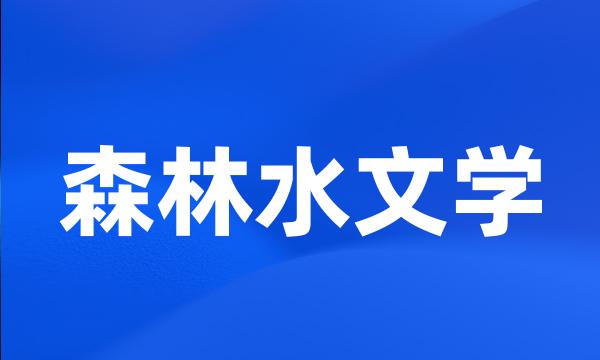 森林水文学