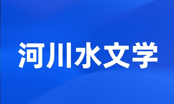 河川水文学