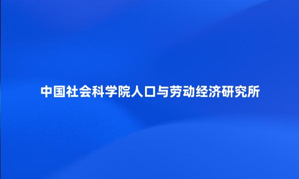 中国社会科学院人口与劳动经济研究所