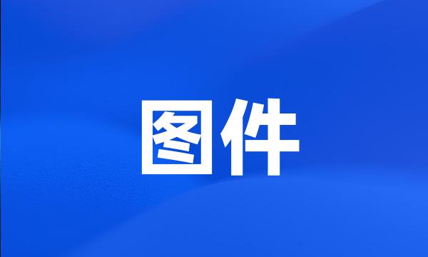 图件