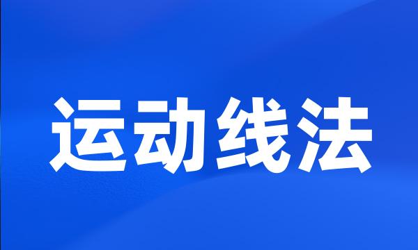 运动线法