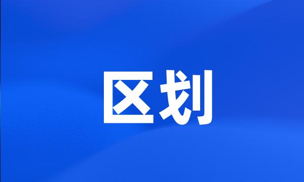 区划