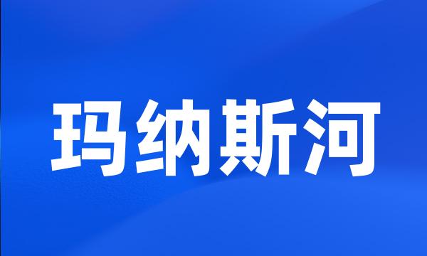 玛纳斯河