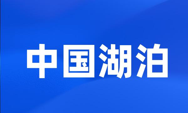 中国湖泊