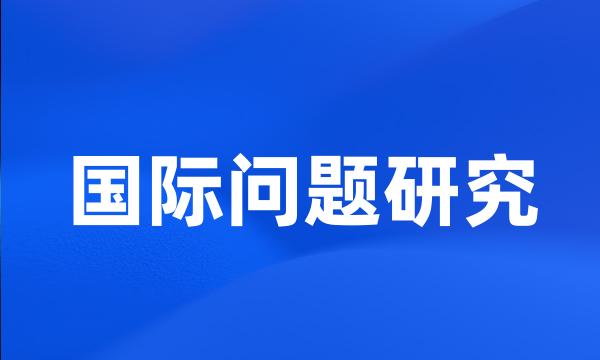 国际问题研究