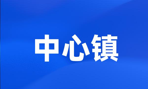 中心镇