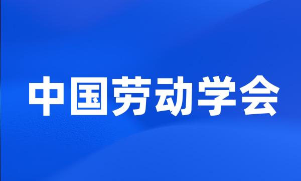 中国劳动学会