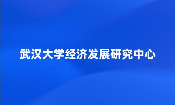 武汉大学经济发展研究中心