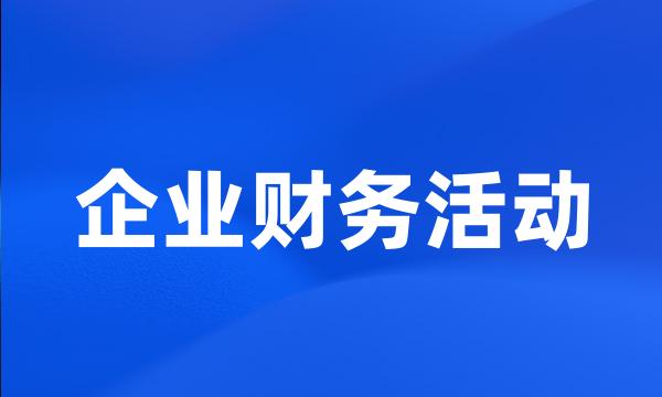 企业财务活动