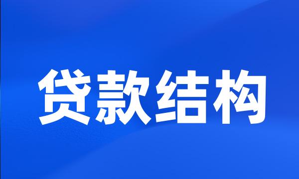 贷款结构