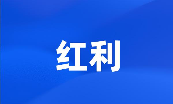 红利