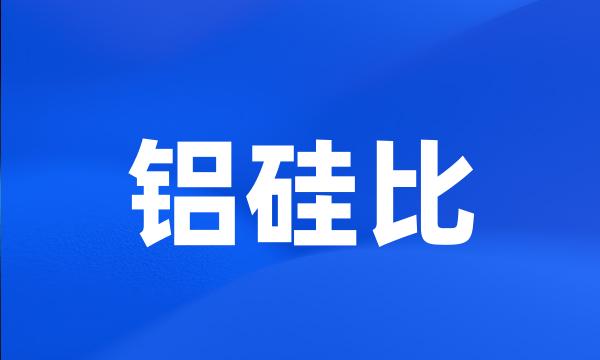 铝硅比