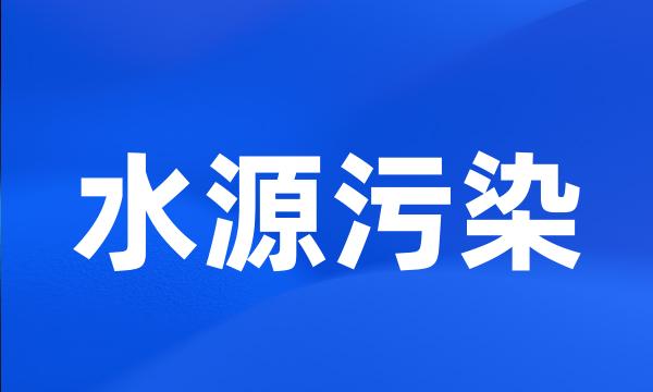 水源污染