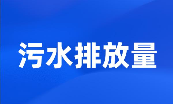 污水排放量