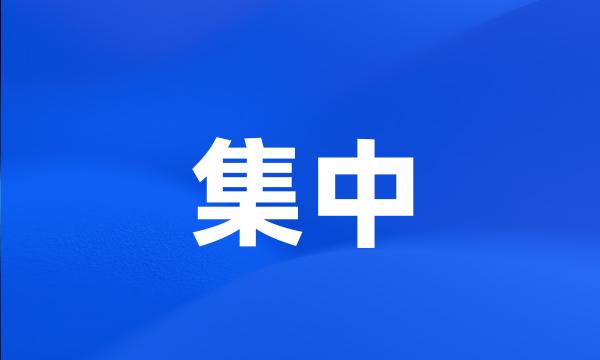 集中