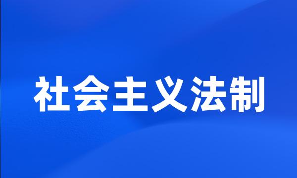 社会主义法制