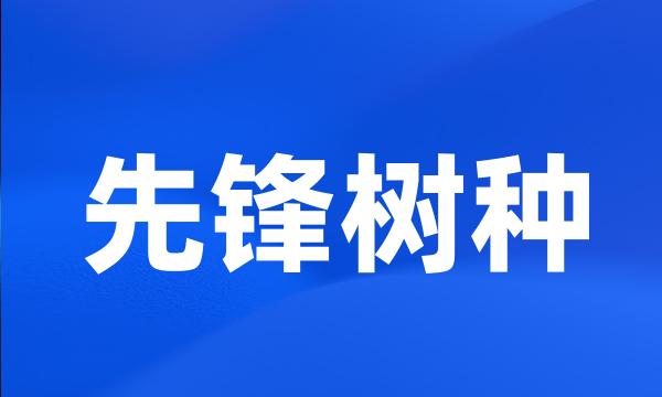 先锋树种