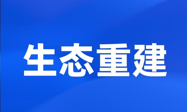 生态重建